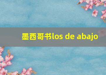 墨西哥书los de abajo